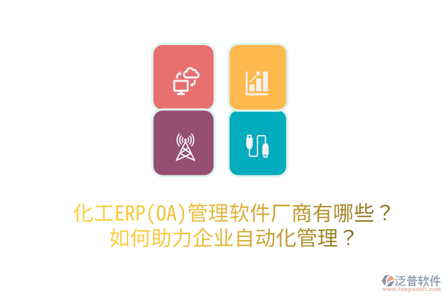  化工ERP(OA)管理軟件廠商有哪些？如何助力企業(yè)自動化管理？