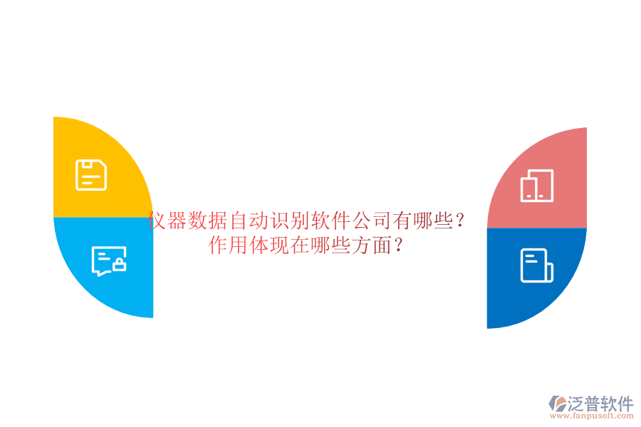 儀器數(shù)據(jù)自動(dòng)識(shí)別軟件公司有哪些？作用體現(xiàn)在哪些方面？