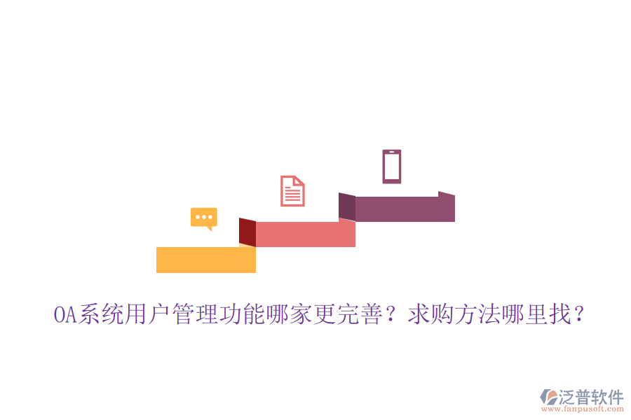 OA系統(tǒng)用戶管理功能哪家更完善？求購方法哪里找？