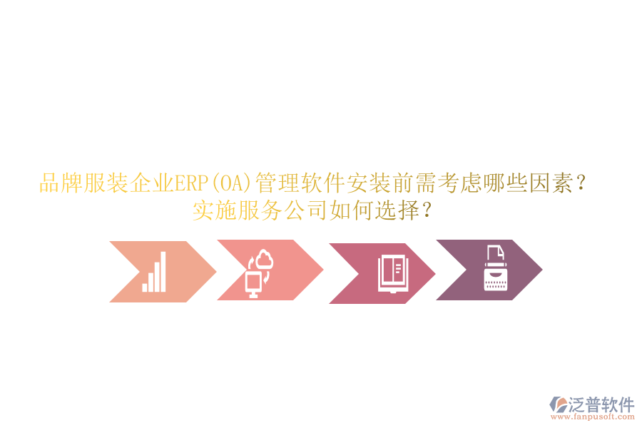 品牌服裝企業(yè)ERP(OA)管理軟件安裝前需考慮哪些因素？實(shí)施服務(wù)公司如何選擇？