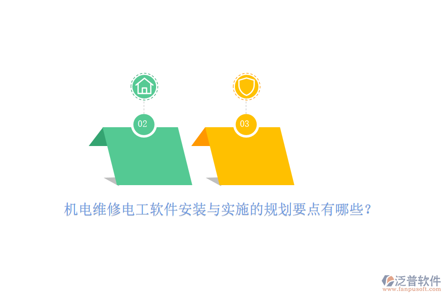 　　在機(jī)電維修電工軟件的安裝與實施過程中，我們首先要關(guān)注的是安裝規(guī)劃。這一環(huán)節(jié)的核心在于確保軟件能夠順利地在目標(biāo)計算機(jī)或服務(wù)器上運行。我們需要對目標(biāo)系統(tǒng)的兼容性進(jìn)行細(xì)致的評估，檢查硬件資源、操作系統(tǒng)版本以及已安裝軟件是否滿足軟件運行的需求。同時，考慮到現(xiàn)代軟件對網(wǎng)絡(luò)的依賴，我們還需要確保網(wǎng)絡(luò)環(huán)境穩(wěn)定可靠，以便數(shù)據(jù)傳輸?shù)捻槙撑c安全。在安裝過程中，我們需要制定詳細(xì)的步驟計劃，從下載、解壓到安裝配置，每一步都需清晰明確，以減少操作失誤和數(shù)據(jù)丟失的風(fēng)險。  　　進(jìn)入實施階段，我們首先要關(guān)注的是人員培訓(xùn)。軟件的有效使用離不開操作人員的熟練掌握。因此，我們需要為相關(guān)人員提供全面的培訓(xùn)，讓他們了解軟件的功能特點、操作流程以及與企業(yè)實際業(yè)務(wù)流程的結(jié)合點。此外，我們還需要對現(xiàn)有的業(yè)務(wù)流程進(jìn)行梳理和優(yōu)化，確保軟件能夠融入并提升業(yè)務(wù)流程的效率和準(zhǔn)確性。數(shù)據(jù)遷移與初始化也是實施過程中的重要環(huán)節(jié)。我們需要將原有系統(tǒng)中的數(shù)據(jù)安全地遷移至新軟件，并進(jìn)行必要的初始化設(shè)置，以確保數(shù)據(jù)的完整性和準(zhǔn)確性。  　　泛普軟件作為一款在商務(wù)辦公及<a href=http://digitaldepost.com/xm/ target=_blank class=infotextkey>工程項目管理</a>領(lǐng)域廣受好評的軟件產(chǎn)品，其強大的功能和靈活的配置深受企業(yè)用戶的喜愛。在機(jī)電維修電工領(lǐng)域，泛普軟件同樣展現(xiàn)出了其獨特的魅力。它提供了全面的項目管理功能，幫助企業(yè)實現(xiàn)對維修任務(wù)的精細(xì)化管理。無論是任務(wù)的分配、進(jìn)度的跟蹤還是資源的調(diào)度，泛普軟件都能提供有力的支持。此外，它還具備強大的數(shù)據(jù)處理能力，能夠?qū)S修過程中的各類數(shù)據(jù)進(jìn)行集中存儲和分析，為企業(yè)提供有力的數(shù)據(jù)支持。這些數(shù)據(jù)不僅有助于企業(yè)優(yōu)化資源配置、降低成本支出，還能夠為管理層的決策提供有力依據(jù)。更為重要的是，泛普軟件還提供了靈活的定制化服務(wù)。企業(yè)可以根據(jù)自身的實際需求和業(yè)務(wù)流程特點，對軟件進(jìn)行個性化配置和調(diào)整，以確保軟件能夠完全符合企業(yè)的管理要求。這種靈活性使得泛普軟件在機(jī)電維修電工領(lǐng)域具有更廣泛的應(yīng)用前景和更高的應(yīng)用價值。