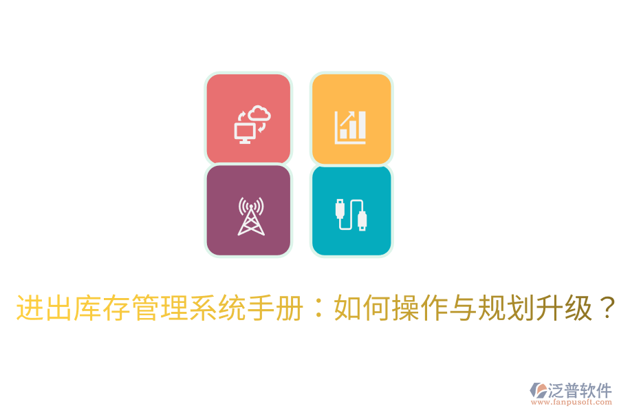 進(jìn)出庫存管理系統(tǒng)手冊：如何操作與規(guī)劃升級？