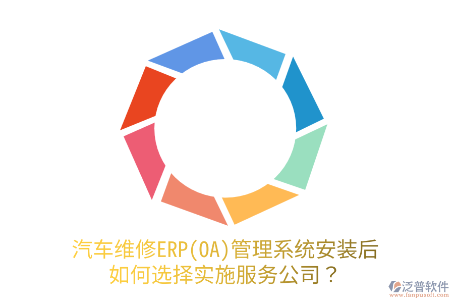  汽車維修ERP(OA)管理系統(tǒng)安裝后，如何選擇實(shí)施服務(wù)公司？