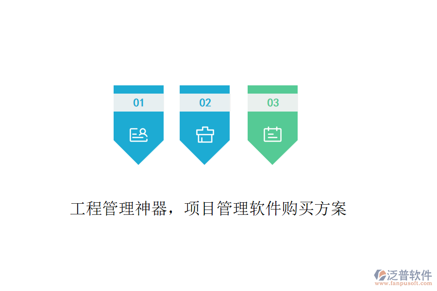 工程管理神器，項(xiàng)目管理軟件購買方案