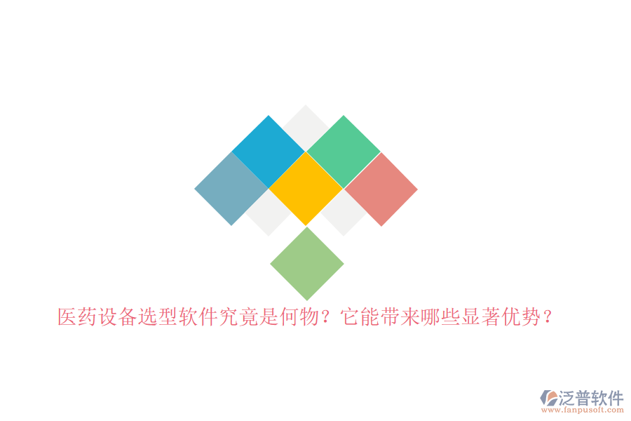 醫(yī)藥設(shè)備選型軟件究竟是何物？它能帶來哪些顯著優(yōu)勢？