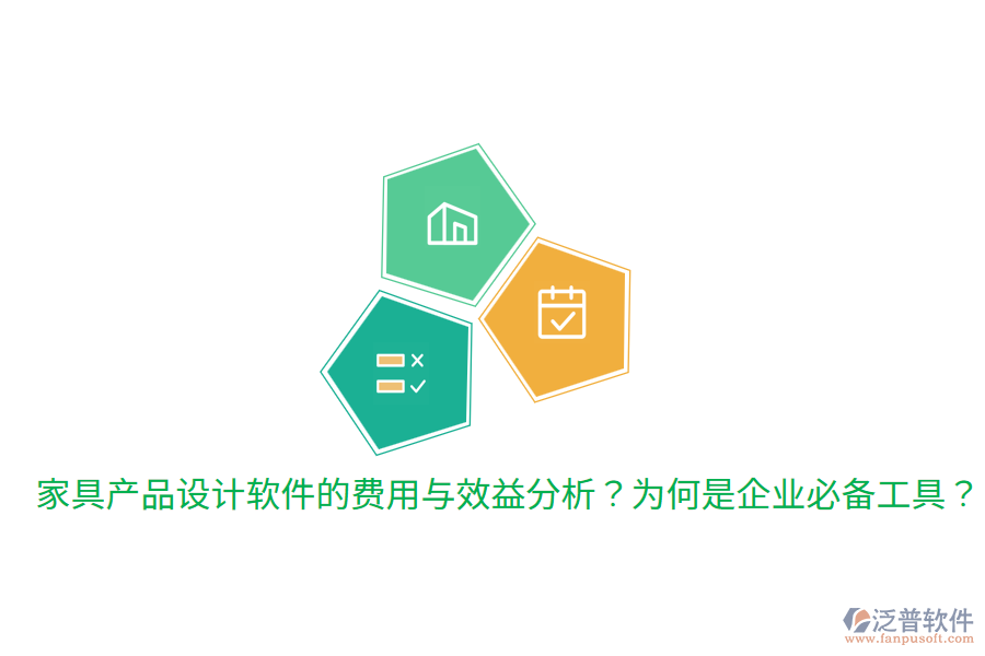 家具產(chǎn)品設(shè)計(jì)軟件的費(fèi)用與效益分析？為何是企業(yè)必備工具？