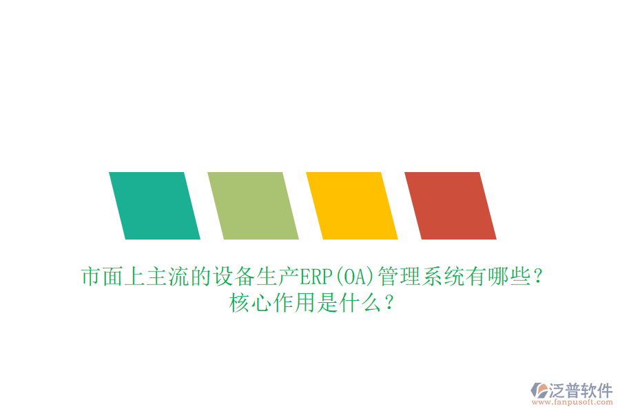市面上主流的設(shè)備生產(chǎn)ERP(OA)管理系統(tǒng)有哪些？核心作用是什么？
