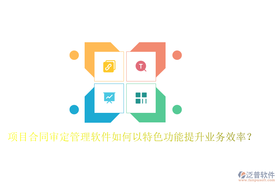 項(xiàng)目合同審定管理軟件如何以特色功能提升業(yè)務(wù)效率？