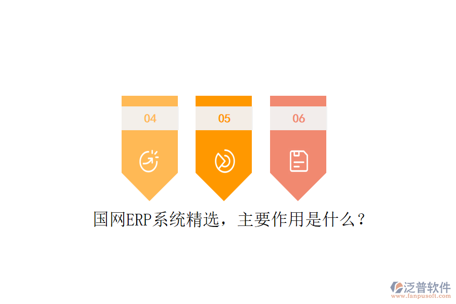 國網ERP系統(tǒng)精選，主要作用是什么？