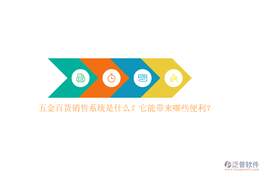 五金百貨銷售系統(tǒng)是什么？它能帶來(lái)哪些便利？