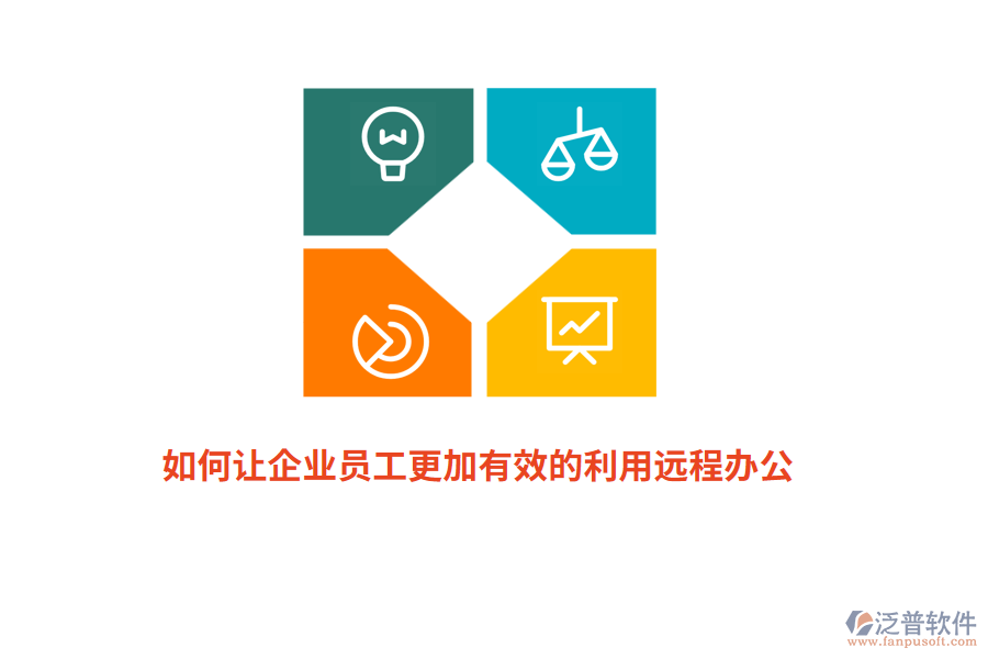 如何讓企業(yè)員工更加有效的利用遠程辦公？