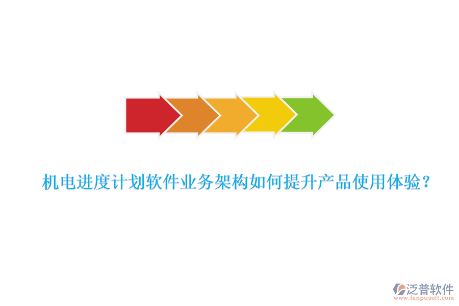 機電進度計劃軟件業(yè)務架構如何提升產(chǎn)品使用體驗？