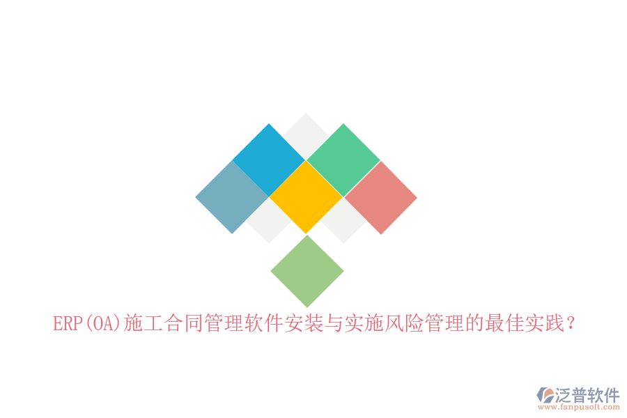 ERP(OA)施工合同管理軟件安裝與實施風(fēng)險管理的最佳實踐？