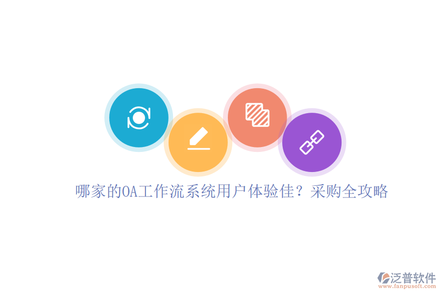 哪家的OA工作流系統(tǒng)用戶體驗(yàn)佳？采購全攻略