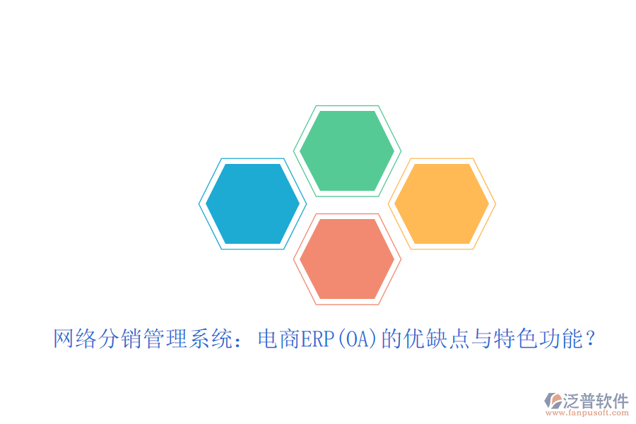 網(wǎng)絡分銷管理系統(tǒng)：電商ERP(OA)的優(yōu)缺點與特色功能？