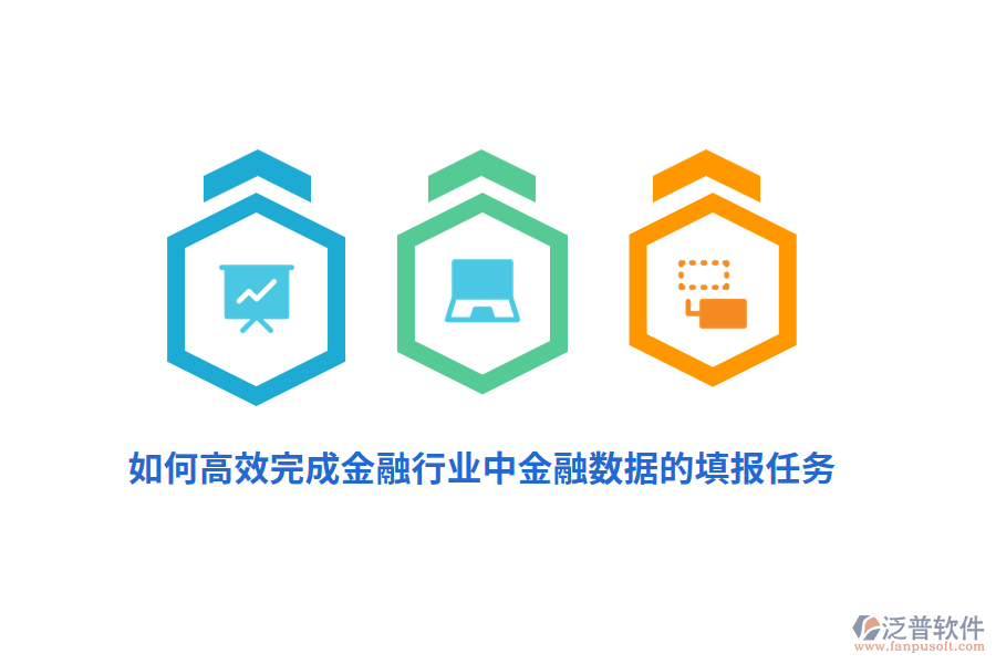 如何高效完成金融行業(yè)中金融數(shù)據(jù)的填報(bào)任務(wù)？