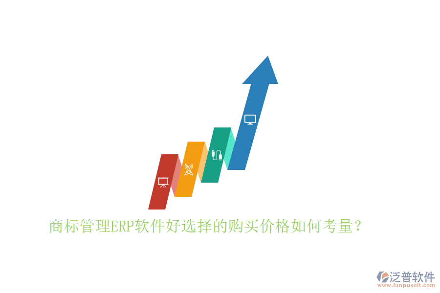商標(biāo)管理ERP軟件好選擇的購買價格如何考量？