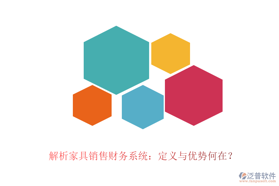 解析家具銷售財務(wù)系統(tǒng)：定義與優(yōu)勢何在？