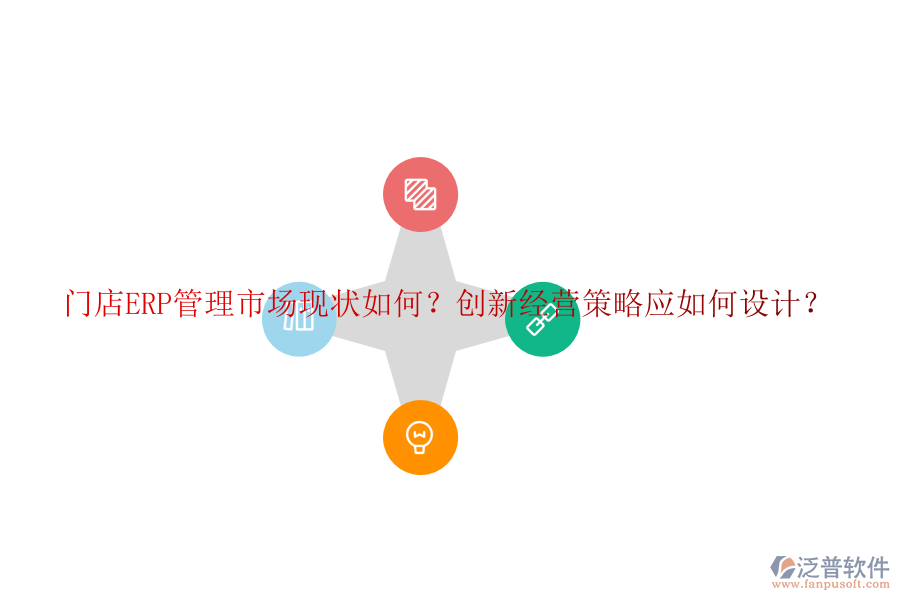 門店ERP管理市場現(xiàn)狀如何？創(chuàng)新經(jīng)營策略應(yīng)如何設(shè)計？