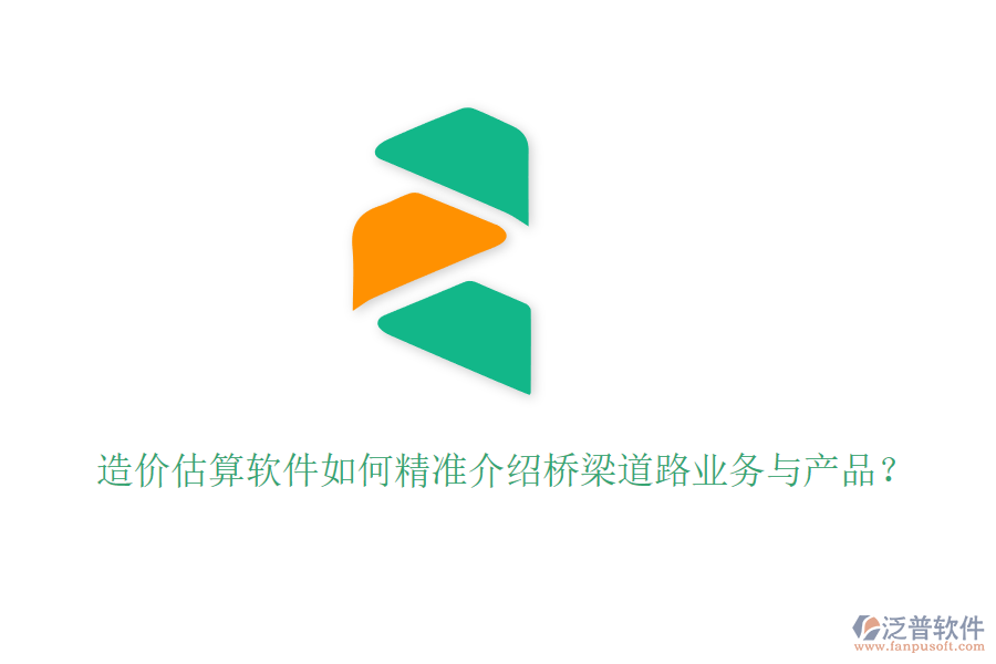 造價估算軟件如何精準(zhǔn)介紹橋梁道路業(yè)務(wù)與產(chǎn)品？