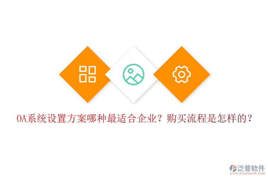 OA系統(tǒng)設(shè)置方案哪種最適合企業(yè)？購(gòu)買流程是怎樣的？