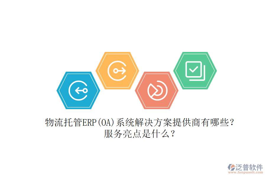 物流托管ERP(OA)系統(tǒng)解決方案提供商有哪些？服務亮點是什么？