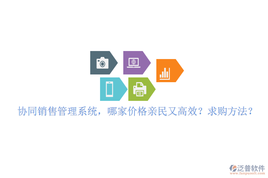 協(xié)同銷售管理系統(tǒng)，哪家價(jià)格親民又高效？求購方法？