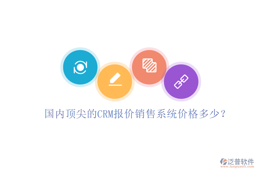 國內(nèi)頂尖的CRM報價銷售系統(tǒng)價格多少？