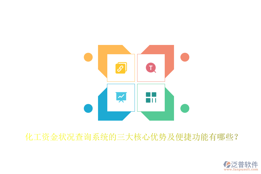 化工資金狀況查詢系統(tǒng)的三大核心優(yōu)勢(shì)及便捷功能有哪些？