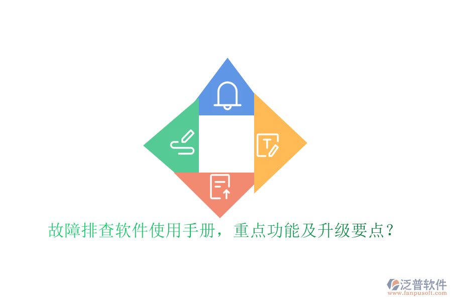 故障排查軟件使用手冊，重點功能及升級要點？