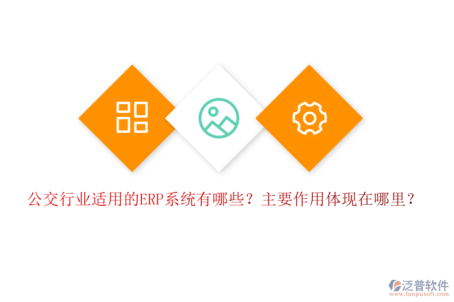 公交行業(yè)適用的ERP系統(tǒng)有哪些？主要作用體現(xiàn)在哪里？