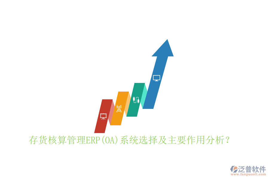 存貨核算管理ERP(OA)系統(tǒng)選擇及主要作用分析？