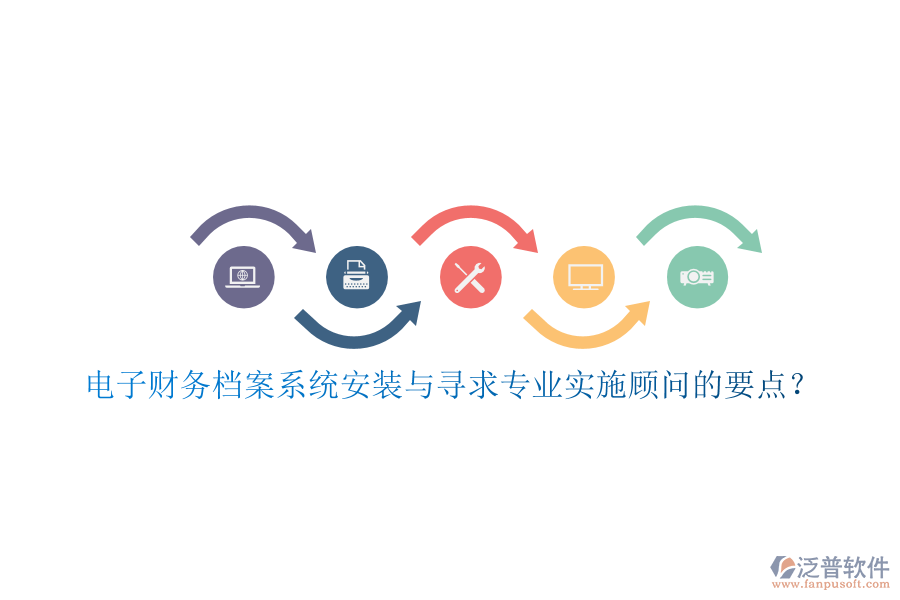 電子財(cái)務(wù)檔案系統(tǒng)安裝與尋求專業(yè)實(shí)施顧問的要點(diǎn)？