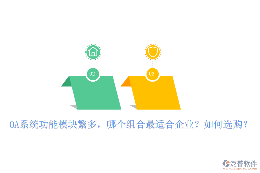 OA系統(tǒng)功能模塊繁多，哪個組合最適合企業(yè)？如何選購？