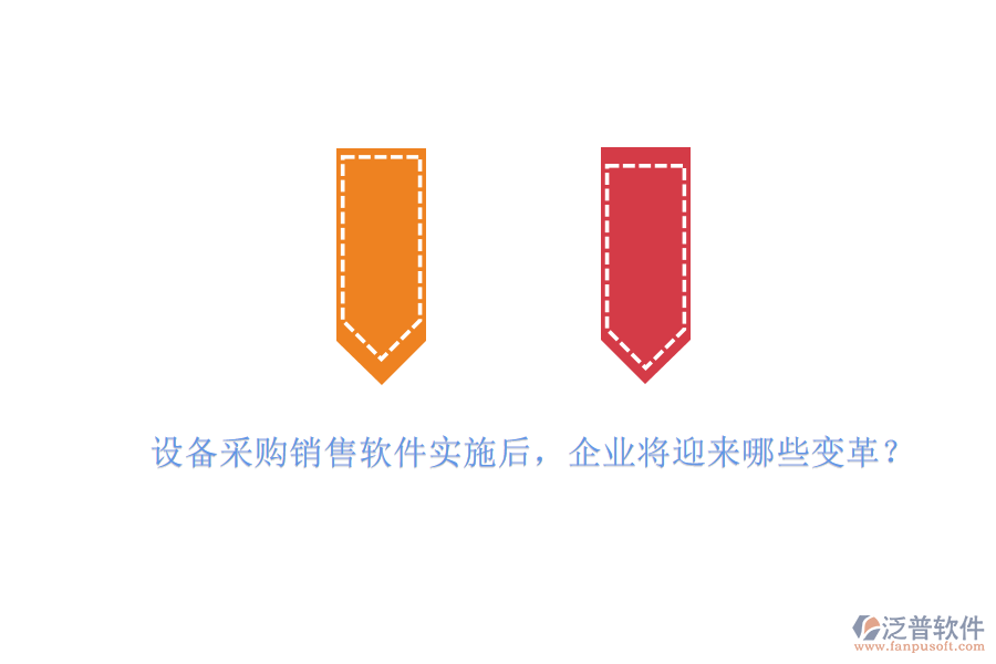 設(shè)備采購銷售軟件實施后，企業(yè)將迎來哪些變革？