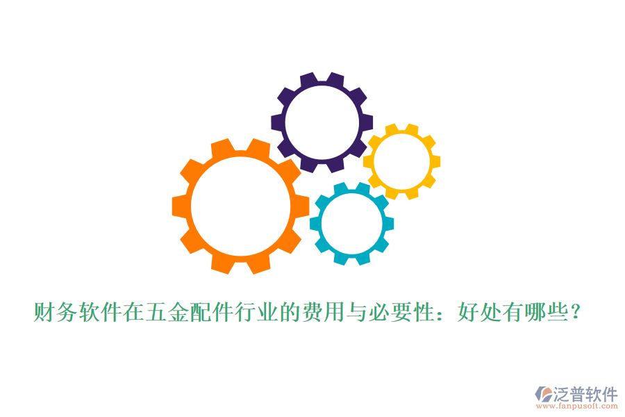 財務軟件在五金配件行業(yè)的費用與必要性：好處有哪些？