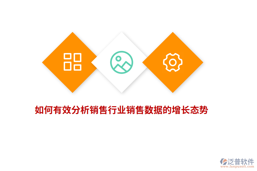 如何有效分析銷售行業(yè)銷售數(shù)據(jù)的增長態(tài)勢？