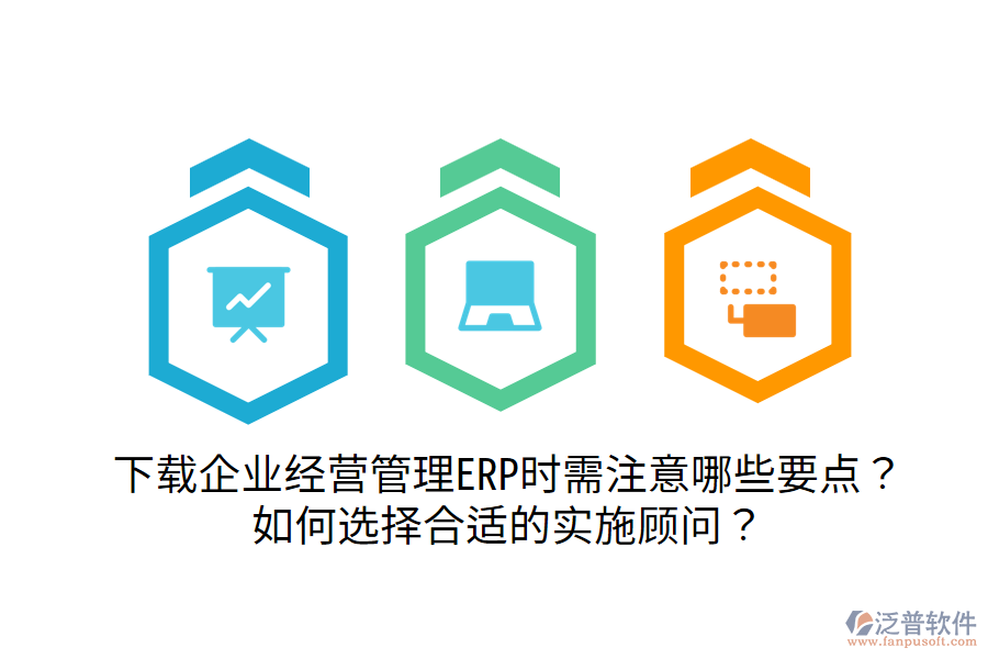  下載企業(yè)經(jīng)營管理ERP時需注意哪些要點(diǎn)？如何選擇合適的實施顧問？