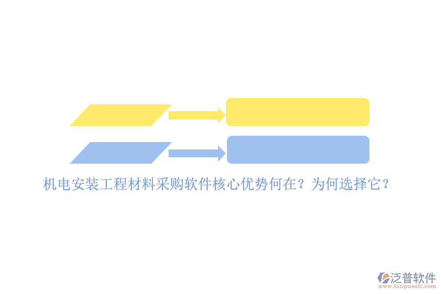 機電安裝工程材料采購軟件核心優(yōu)勢何在？為何選擇它？