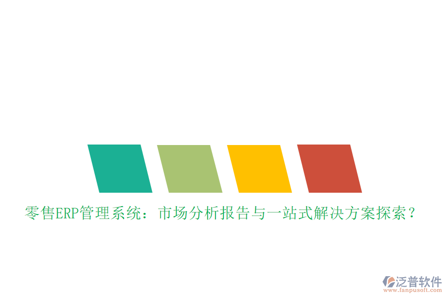 零售ERP管理系統(tǒng)：市場分析報告與一站式解決方案探索？