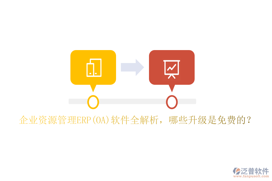 企業(yè)資源管理ERP(OA)軟件全解析，哪些升級是免費(fèi)的？