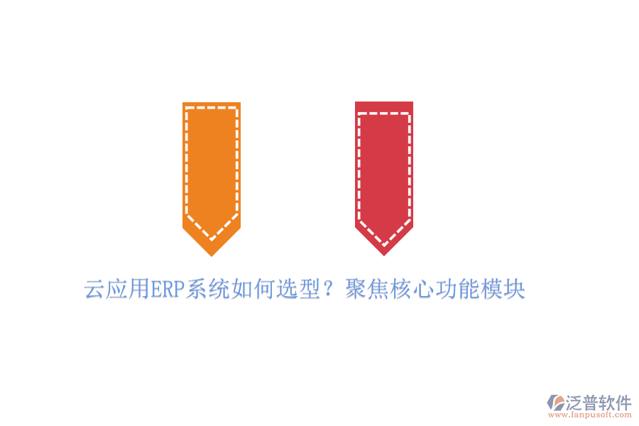 云應(yīng)用ERP系統(tǒng)如何選型？聚焦核心功能模塊