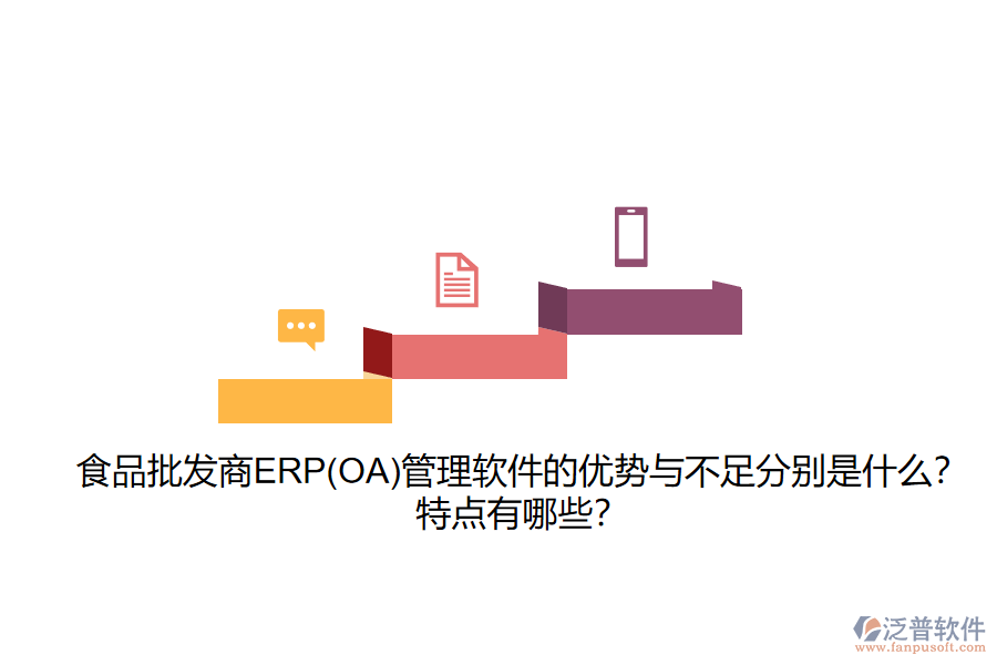 食品批發(fā)商ERP(OA)管理軟件的優(yōu)勢(shì)與不足分別是什么？特點(diǎn)有哪些？