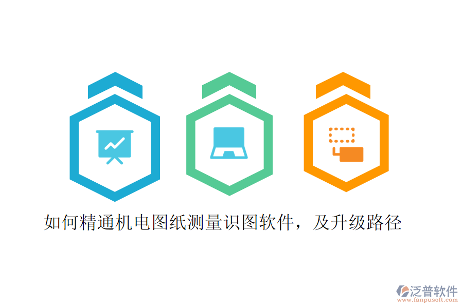 如何精通機(jī)電圖紙測量識圖軟件，及升級路徑