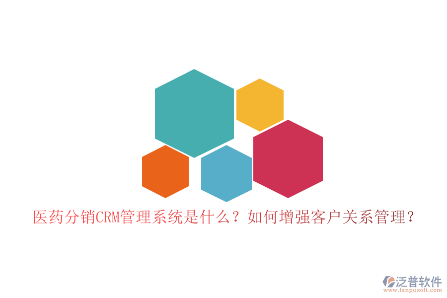 醫(yī)藥分銷CRM管理系統(tǒng)是什么？如何增強客戶關(guān)系管理？