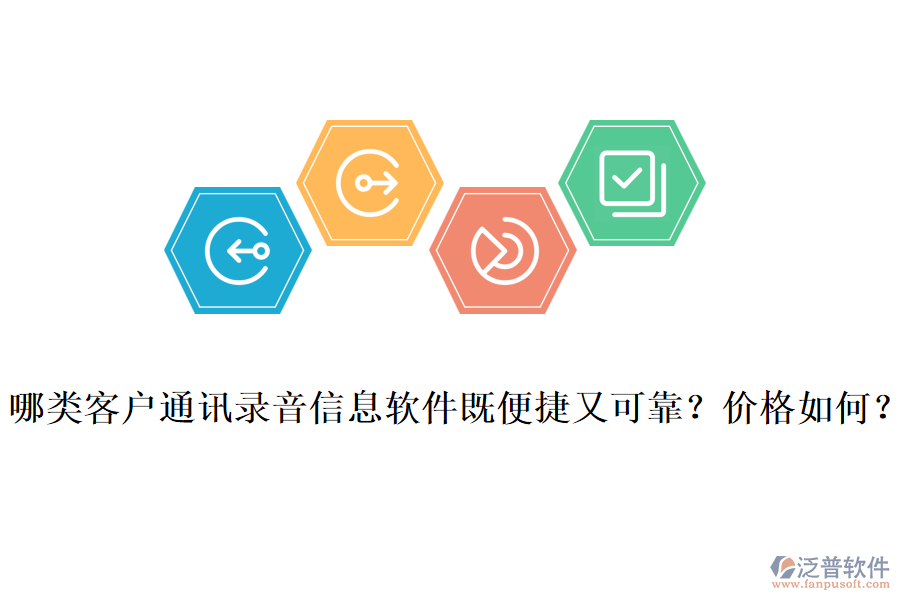哪類客戶通訊錄音信息軟件既便捷又可靠？價格如何？