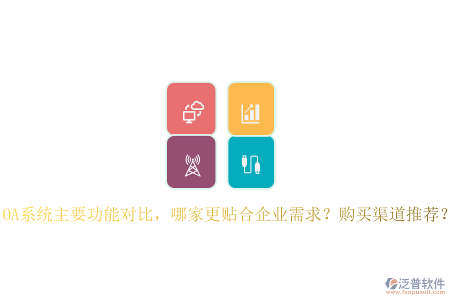 OA系統(tǒng)主要功能對(duì)比，哪家更貼合企業(yè)需求？購買渠道推薦？