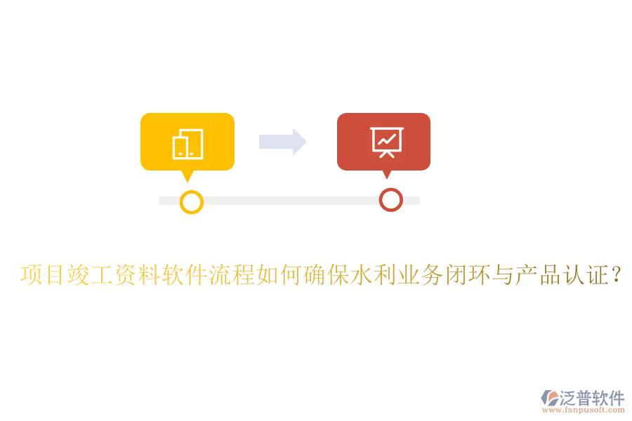 項(xiàng)目竣工資料軟件流程如何確保水利業(yè)務(wù)閉環(huán)與產(chǎn)品認(rèn)證？