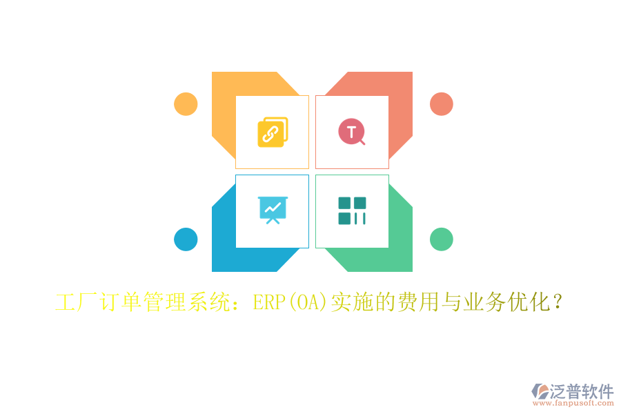工廠訂單管理系統(tǒng)：ERP(OA)實施的費用與業(yè)務(wù)優(yōu)化？