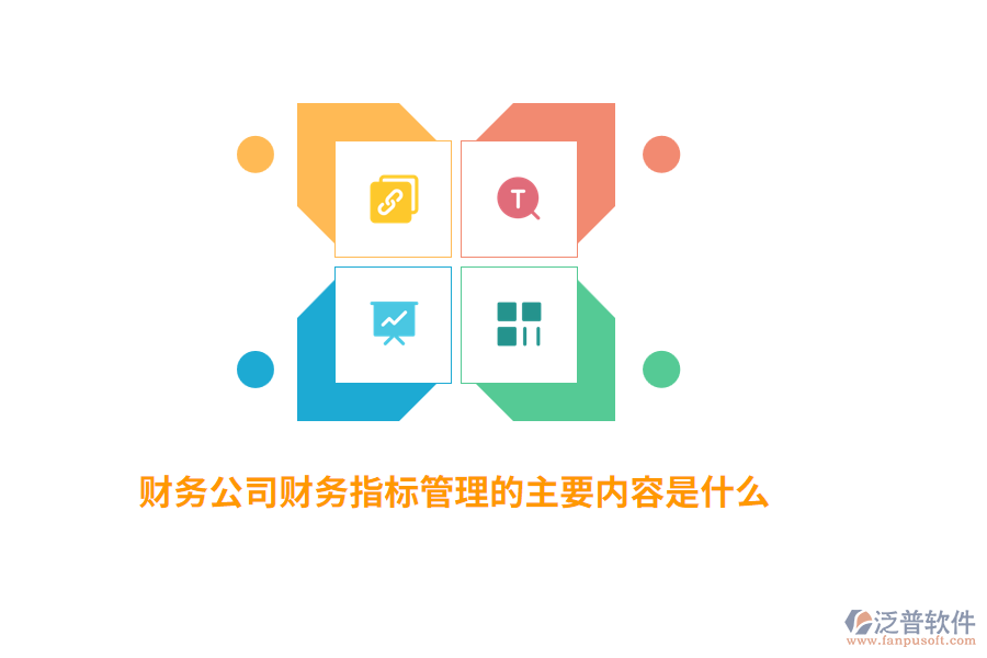 財務(wù)公司財務(wù)指標(biāo)管理的主要內(nèi)容是什么？